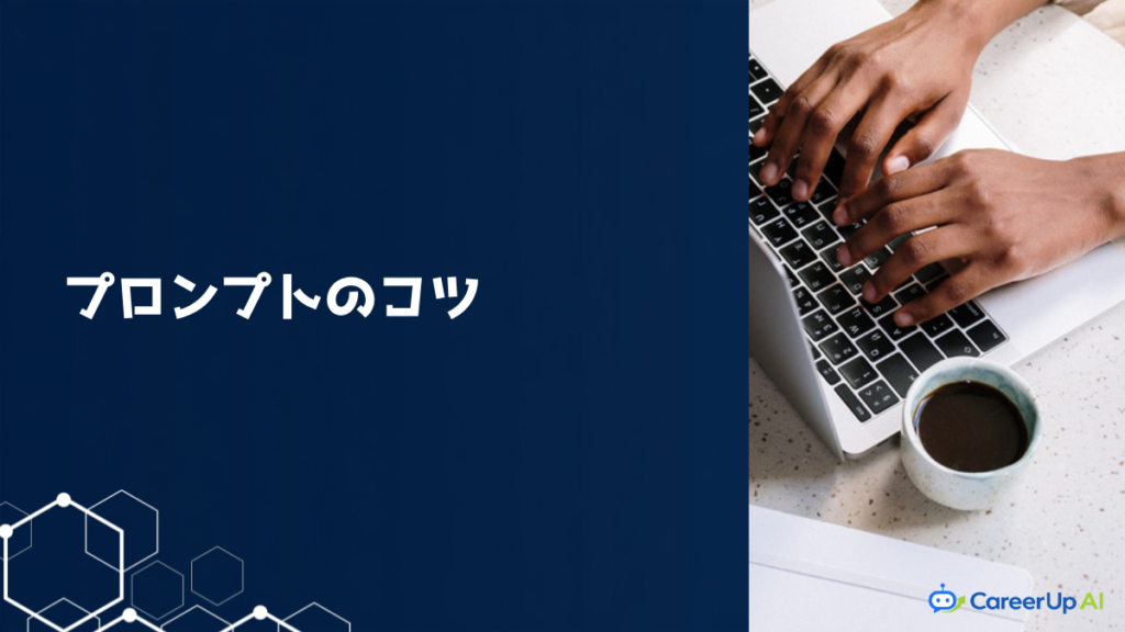 生成AIのプロンプト作成のコツのイメージ