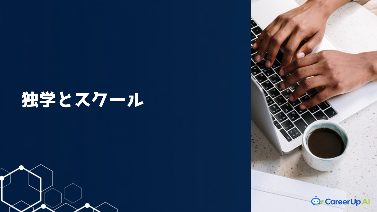 生成AIを独学とスクールどちらで学ぶか比較するイメージ