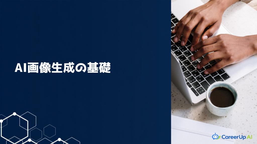 AI画像生成の仕組みと仕事での活用のイメージ