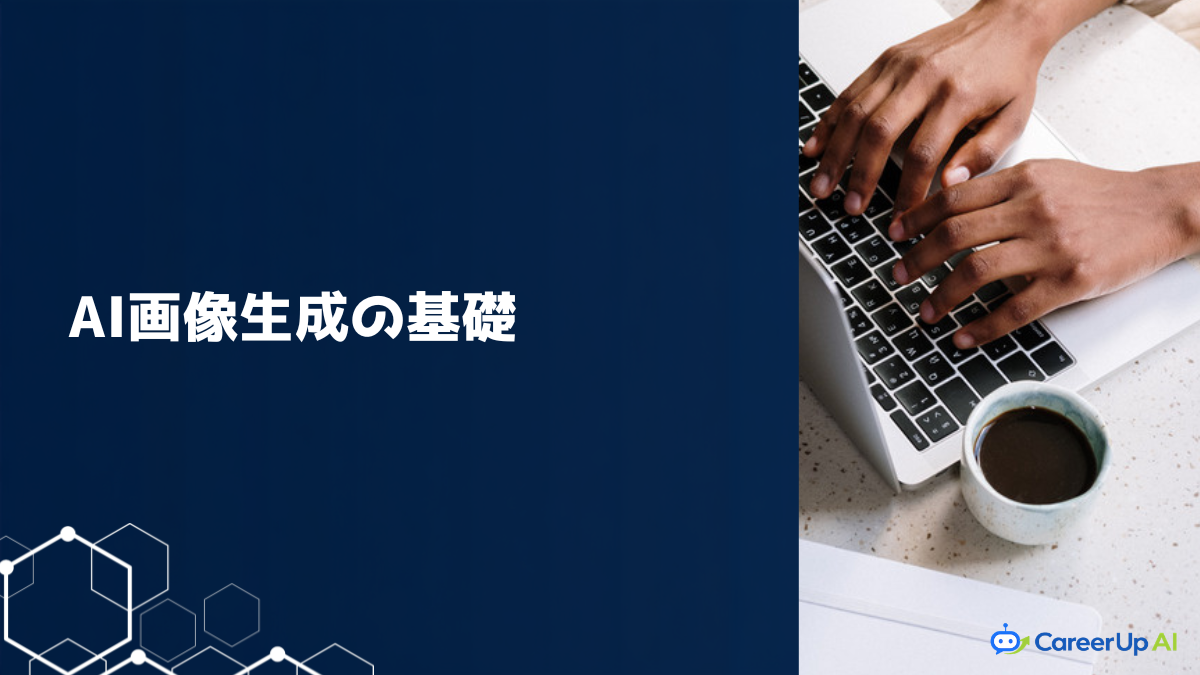 AI画像生成の仕組みと仕事での活用のイメージ
