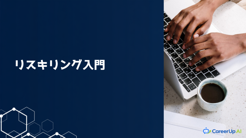 AI時代のリスキリング・学び直しのイメージ