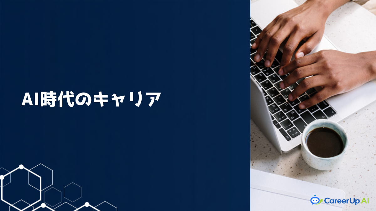 AI時代に求められるスキルとキャリア設計のイメージ