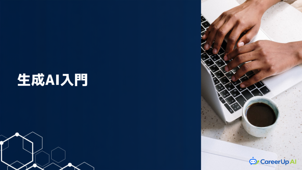 生成AIの基礎知識と注意点を解説する入門記事のイメージ
