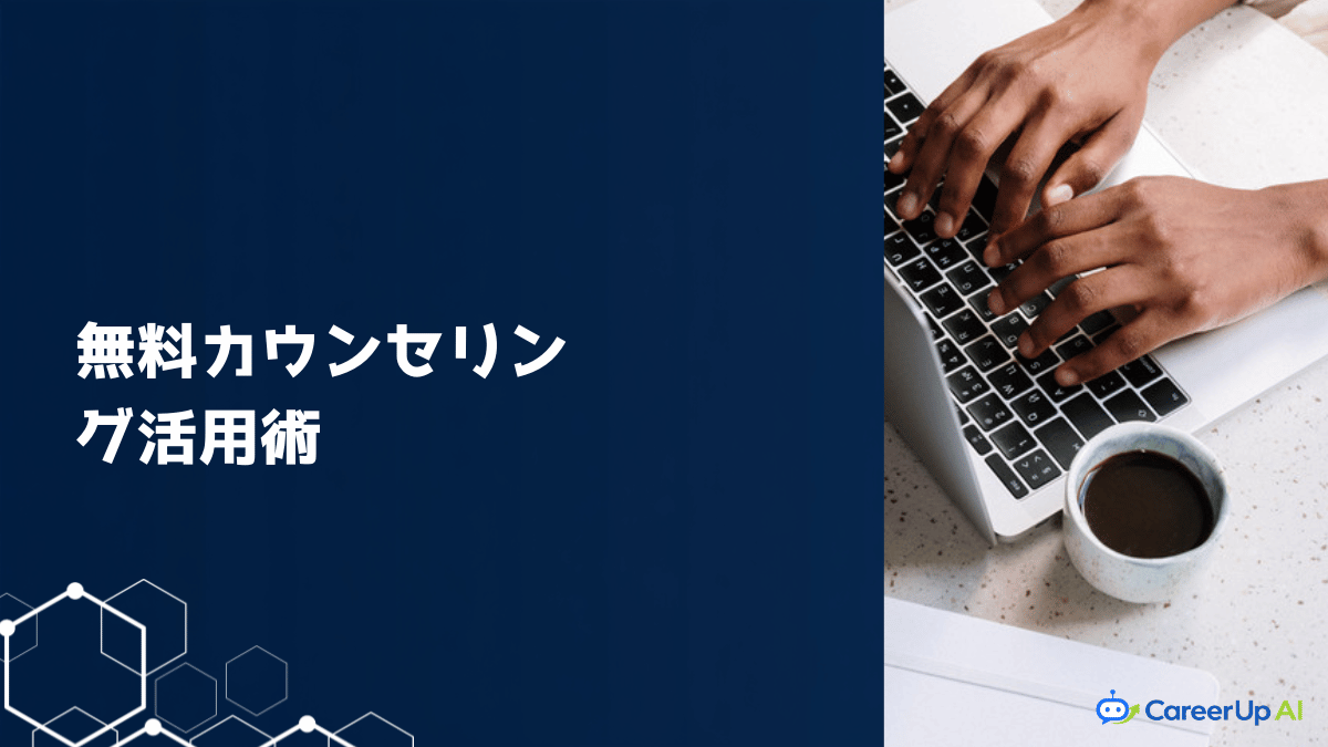 無料カウンセリング活用術