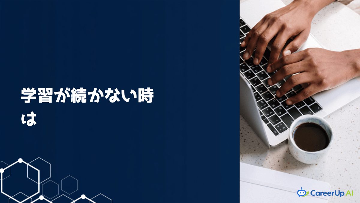 生成AIの学習が続かない人へ｜挫折しないコツと学習計画の立て方
