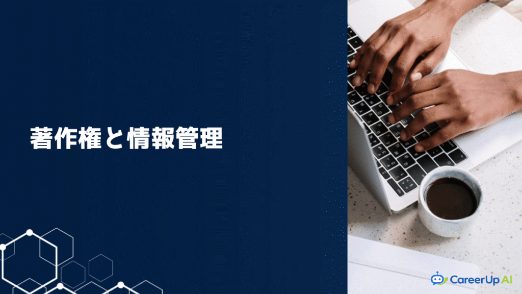 著作権と情報管理