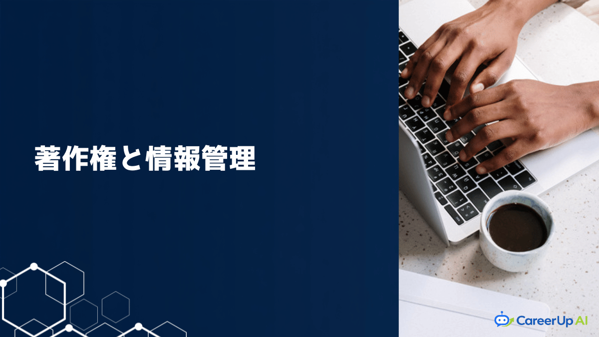 著作権と情報管理