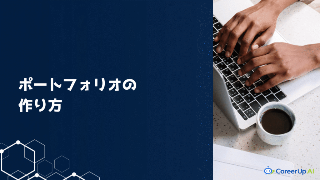 ポートフォリオの作り方