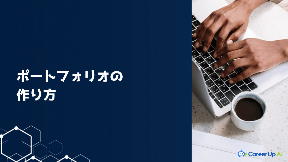 ポートフォリオの作り方
