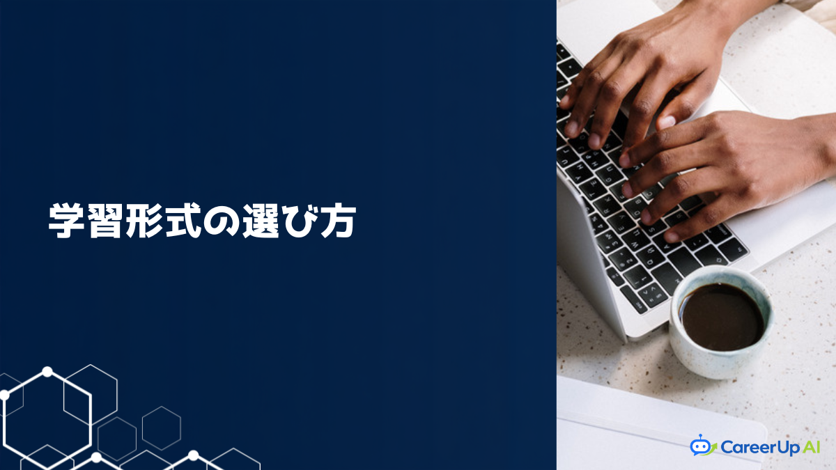 生成AIスクールはオンラインと通学どっちがいい?学習形式の選び方
