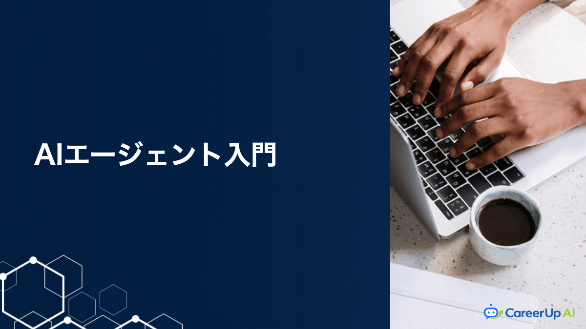 AIエージェントとは？生成AIとの違いと仕事での使いどころ
