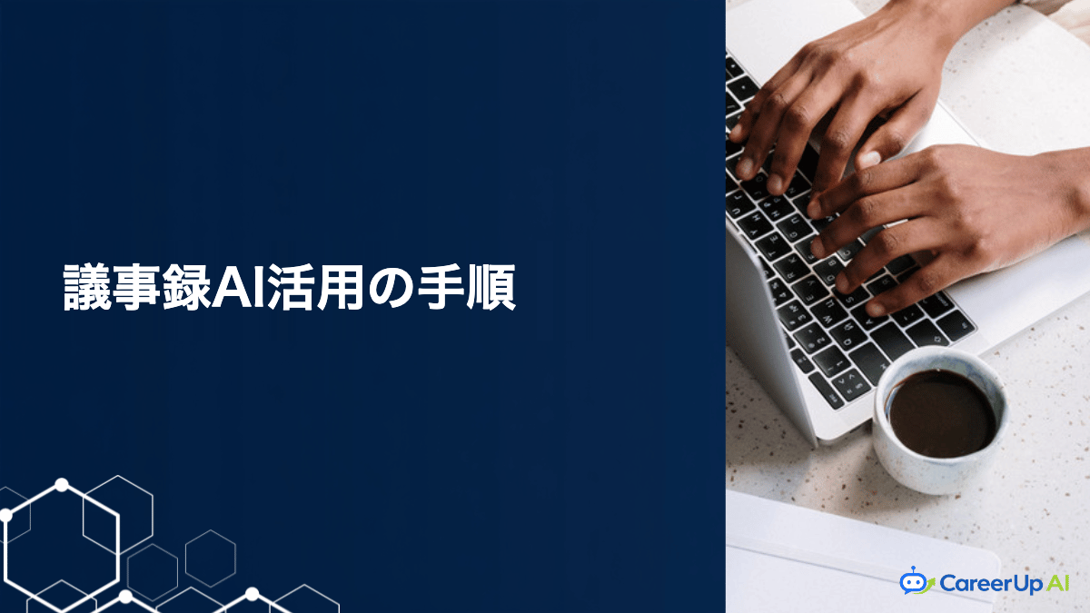 生成AIで議事録を作る手順｜精度を上げるコツと確認の注意点