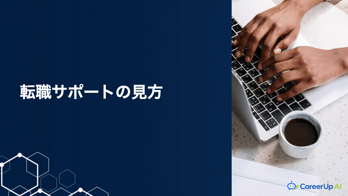 AIスクールの転職サポートを見極める|卒業後の支援で確認したい点