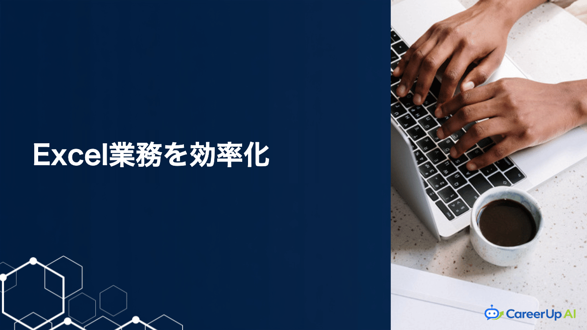 生成AIをExcel業務に活かす|データ整理と集計を効率化するコツ