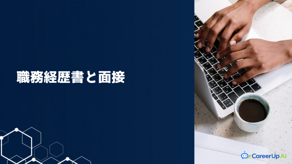 AIスキルを職務経歴書と面接で伝える方法｜未経験からの準備
