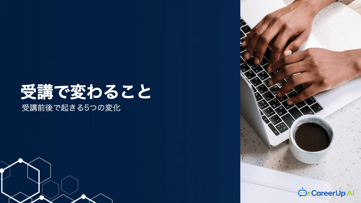 AIスクールに通うと何が変わる?受講前後で起きる5つの変化