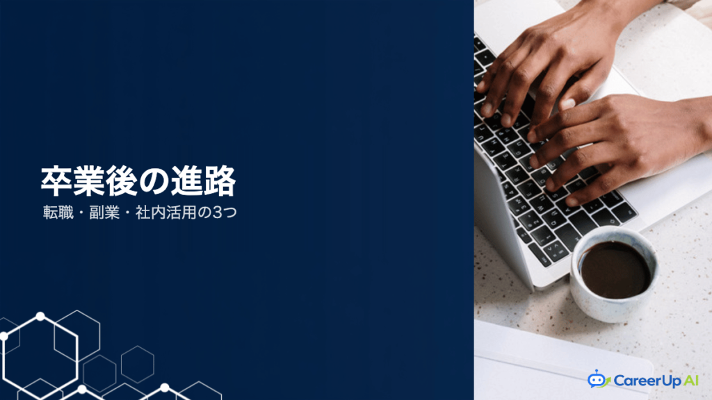 AIスクール卒業後の進路｜転職・副業・社内活用の3パターン