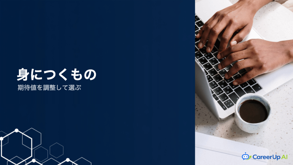 AIスクールで身につくもの・身につかないもの｜期待値の調整