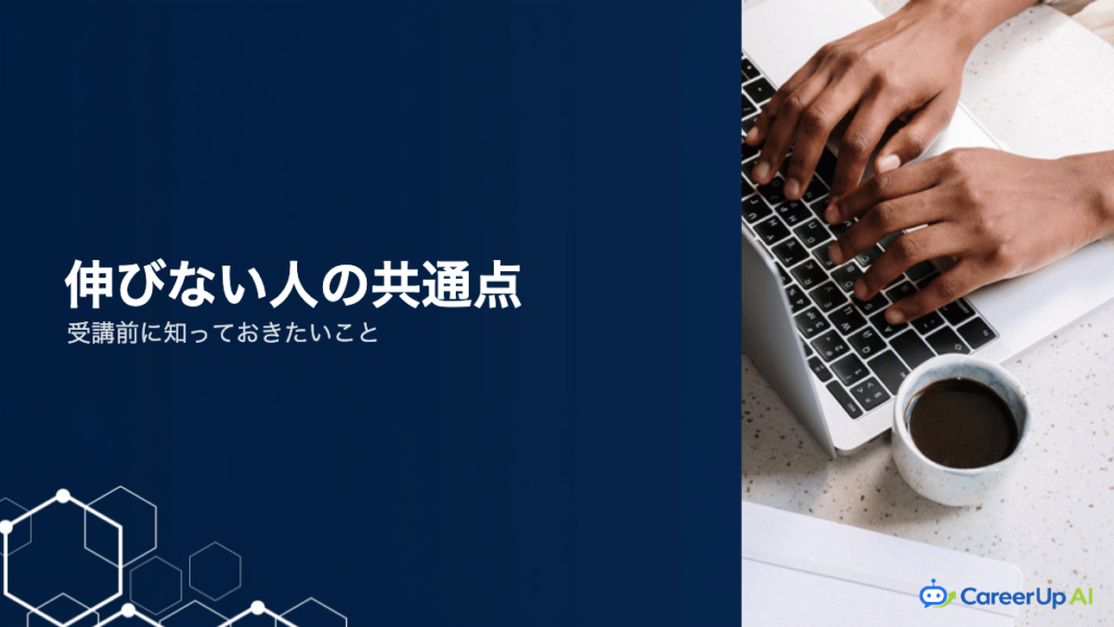 AIスクールに通っても伸びない人の共通点｜受講前の心構え