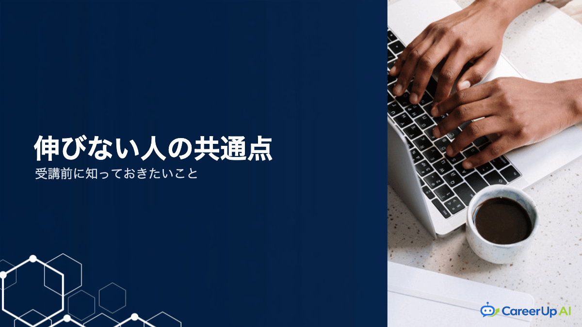 AIスクールに通っても伸びない人の共通点｜受講前の心構え