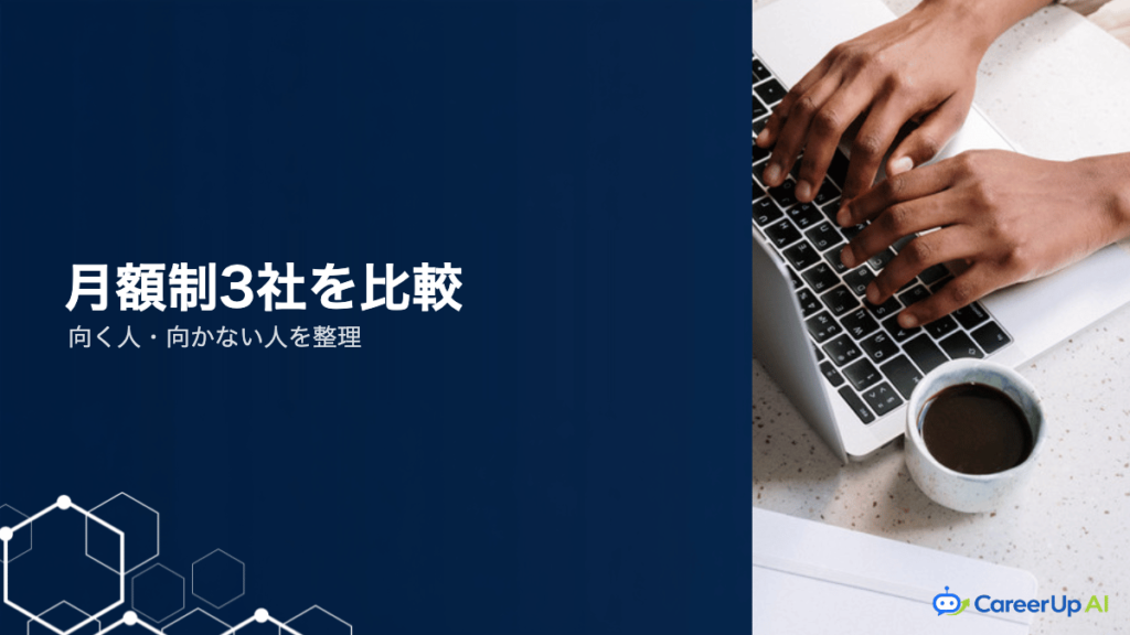 月額制の生成AIスクール3社を比較｜サブスク型が向く人・向かない人