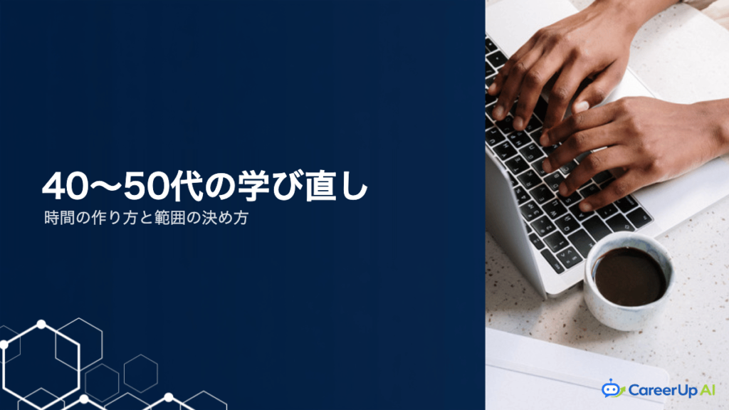 40〜50代の生成AI学び直し｜時間の作り方と学ぶ範囲の決め方