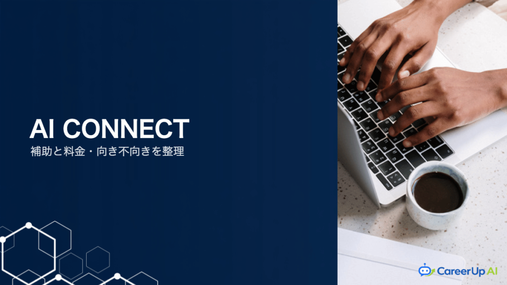AI CONNECTの特徴を確認｜リスキリング補助と在職中の学び直し