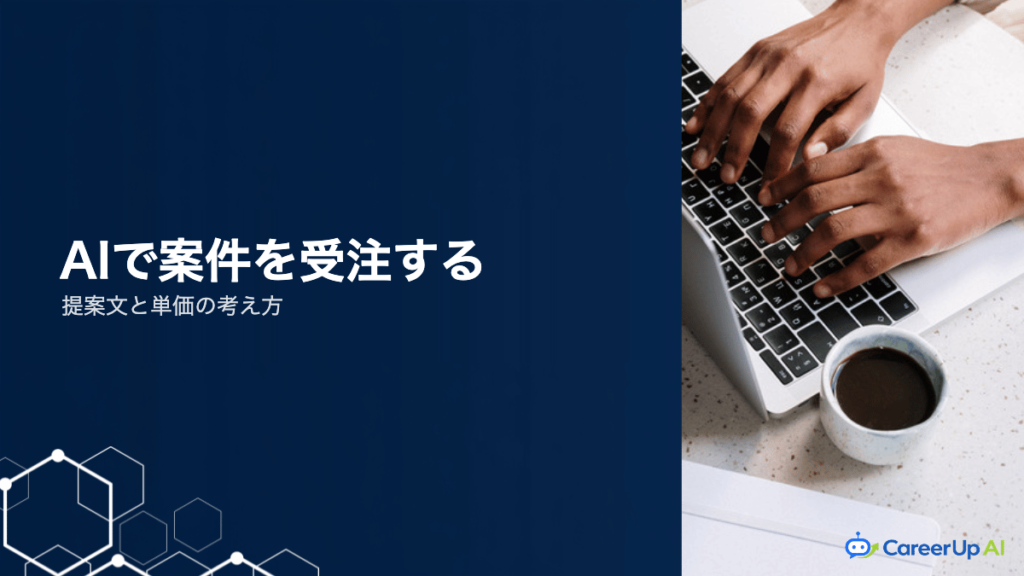 AIでクラウドソーシング案件を受注するには｜提案文と単価の考え方