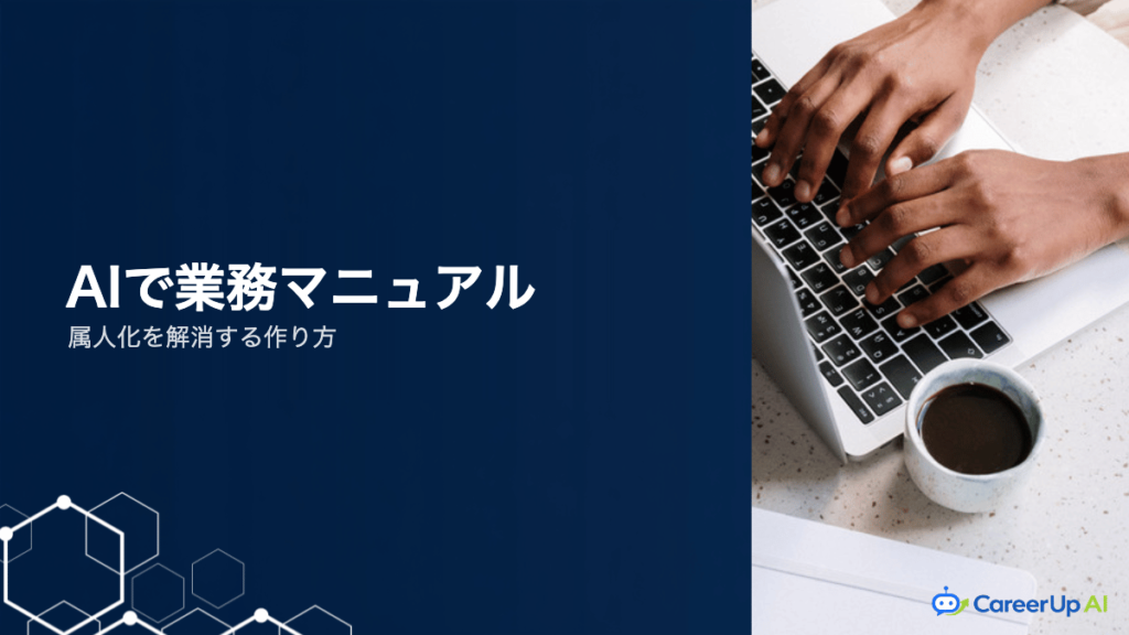 生成AIで業務マニュアルを作る手順｜属人化を解消する書き方のコツ