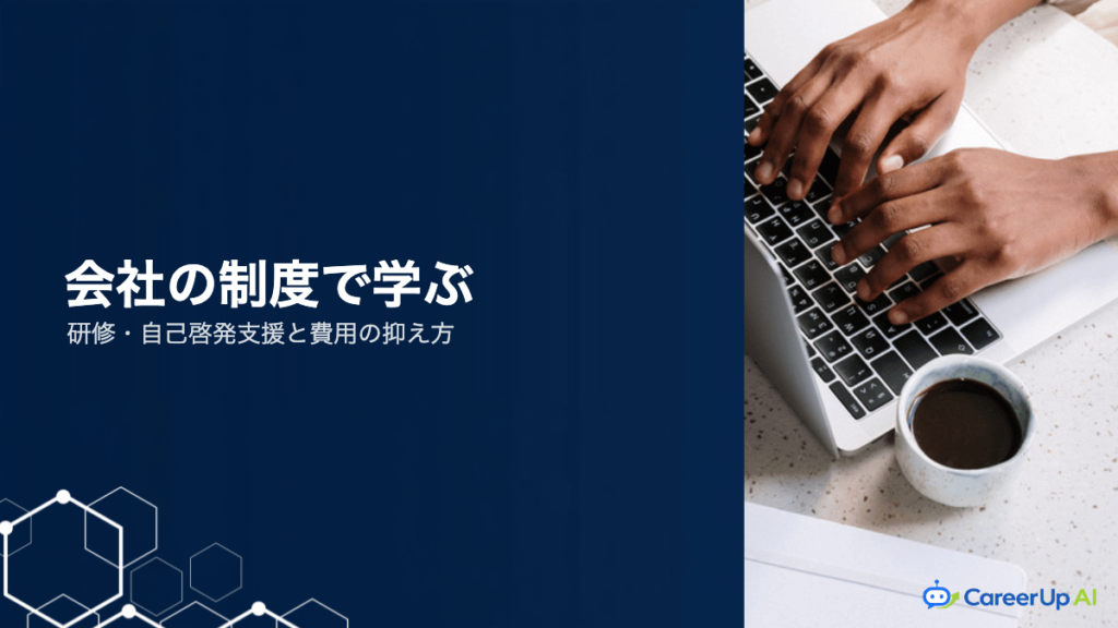 会社の研修制度で生成AIは学べる？自己啓発支援と費用の抑え方