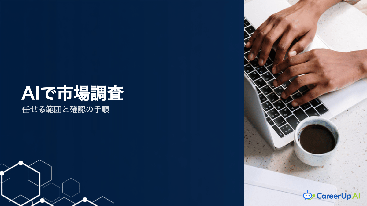 生成AIで市場調査・競合リサーチを進める手順｜任せる範囲の見極め方