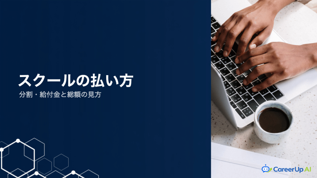 生成AIスクールの支払い方法と分割払い｜総額で判断する視点