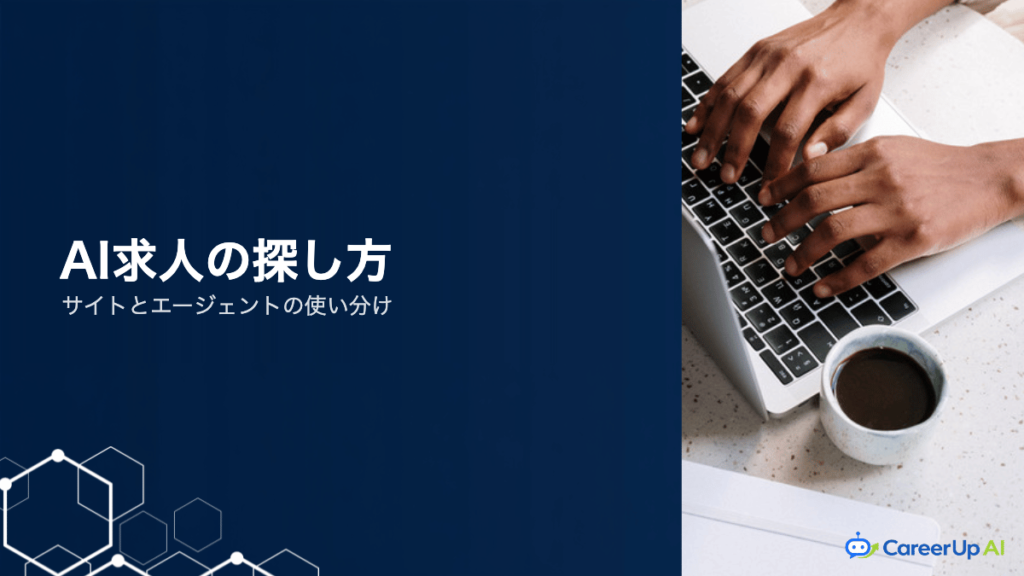 AI人材の求人はどこで探す？転職サイトとエージェントの使い分け