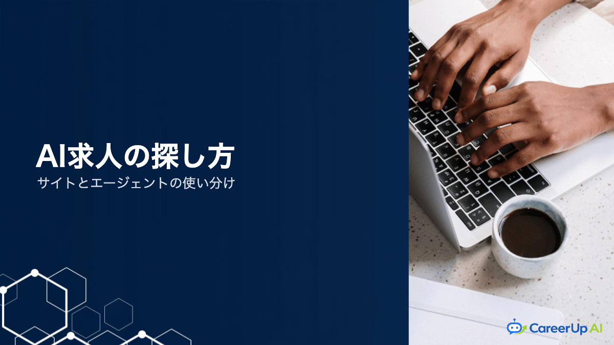AI人材の求人はどこで探す？転職サイトとエージェントの使い分け
