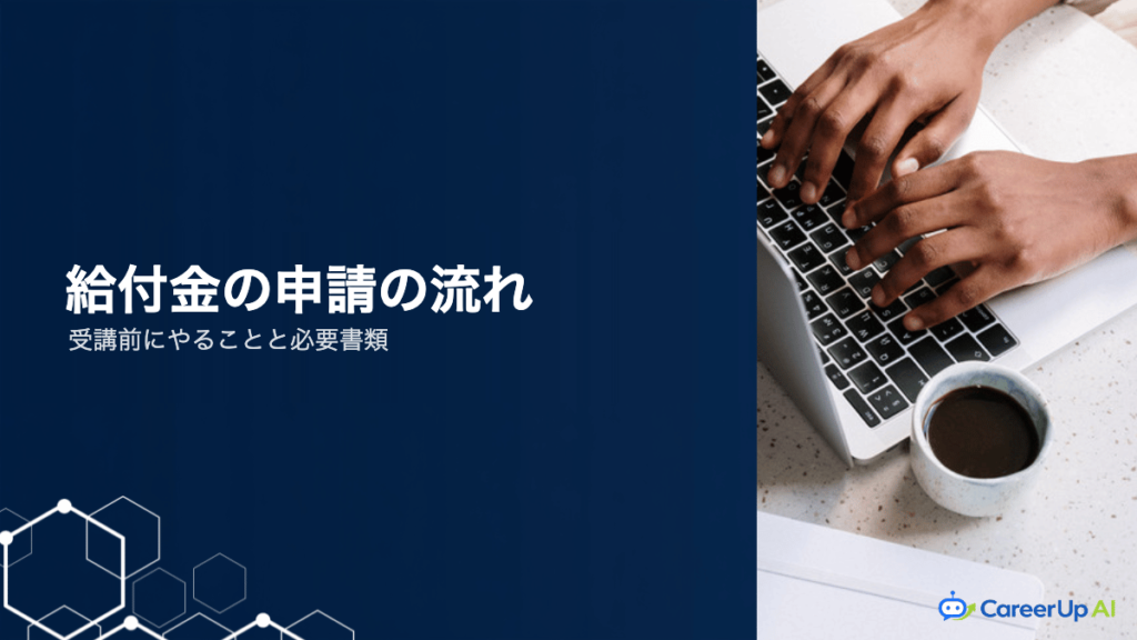 教育訓練給付金の申請の流れ｜受講前にやることと必要書類