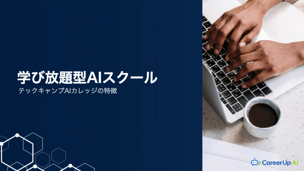 テックキャンプAIカレッジの特徴｜学び放題型が向く人・向かない人