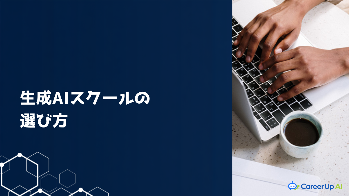 生成AIスクールの選び方 アイキャッチ