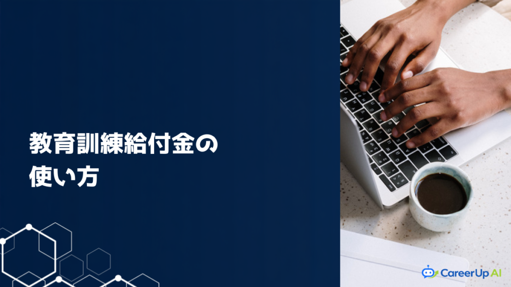 教育訓練給付金の使い方 アイキャッチ