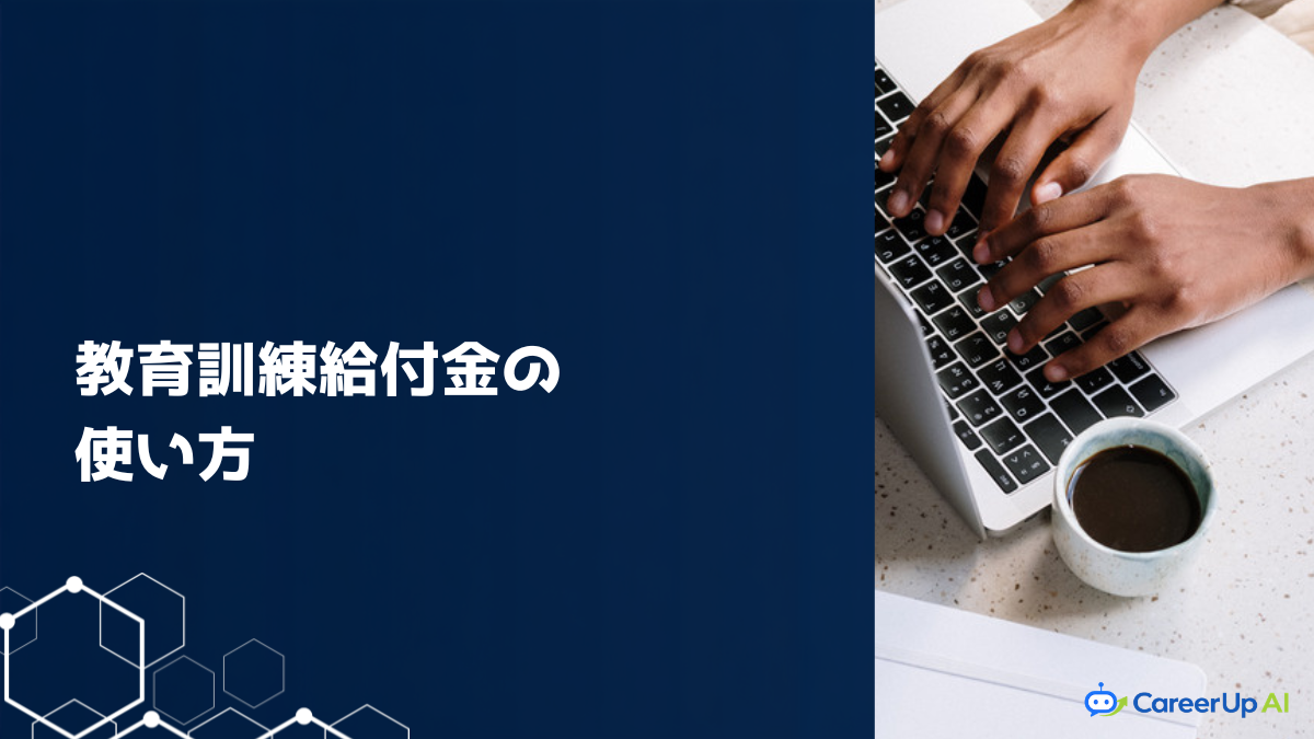 教育訓練給付金の使い方 アイキャッチ