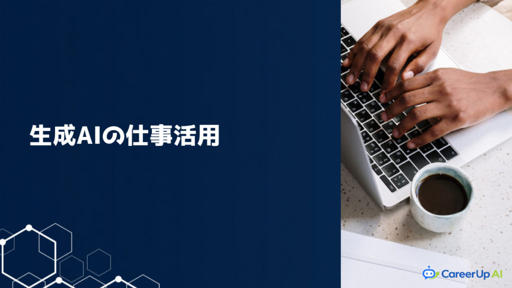 生成AIを仕事で活用するイメージ（資料作成・分析・コーディング）