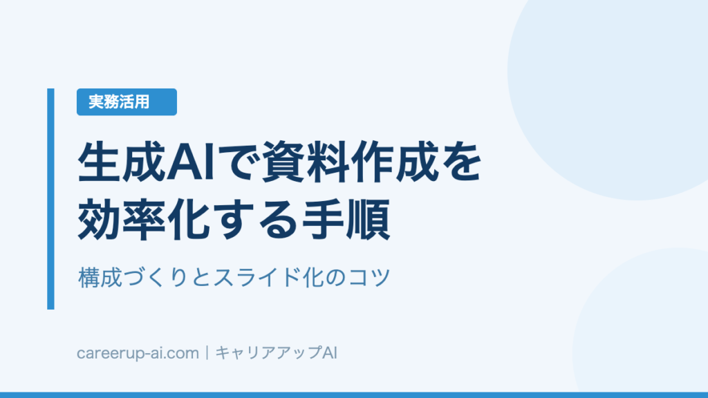 生成AIで資料作成を効率化する手順｜構成づくりとスライド化のコツ