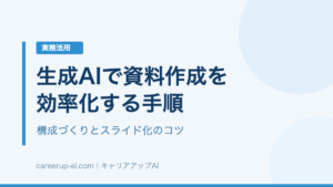 生成AIで資料作成を効率化する手順｜構成づくりとスライド化のコツ