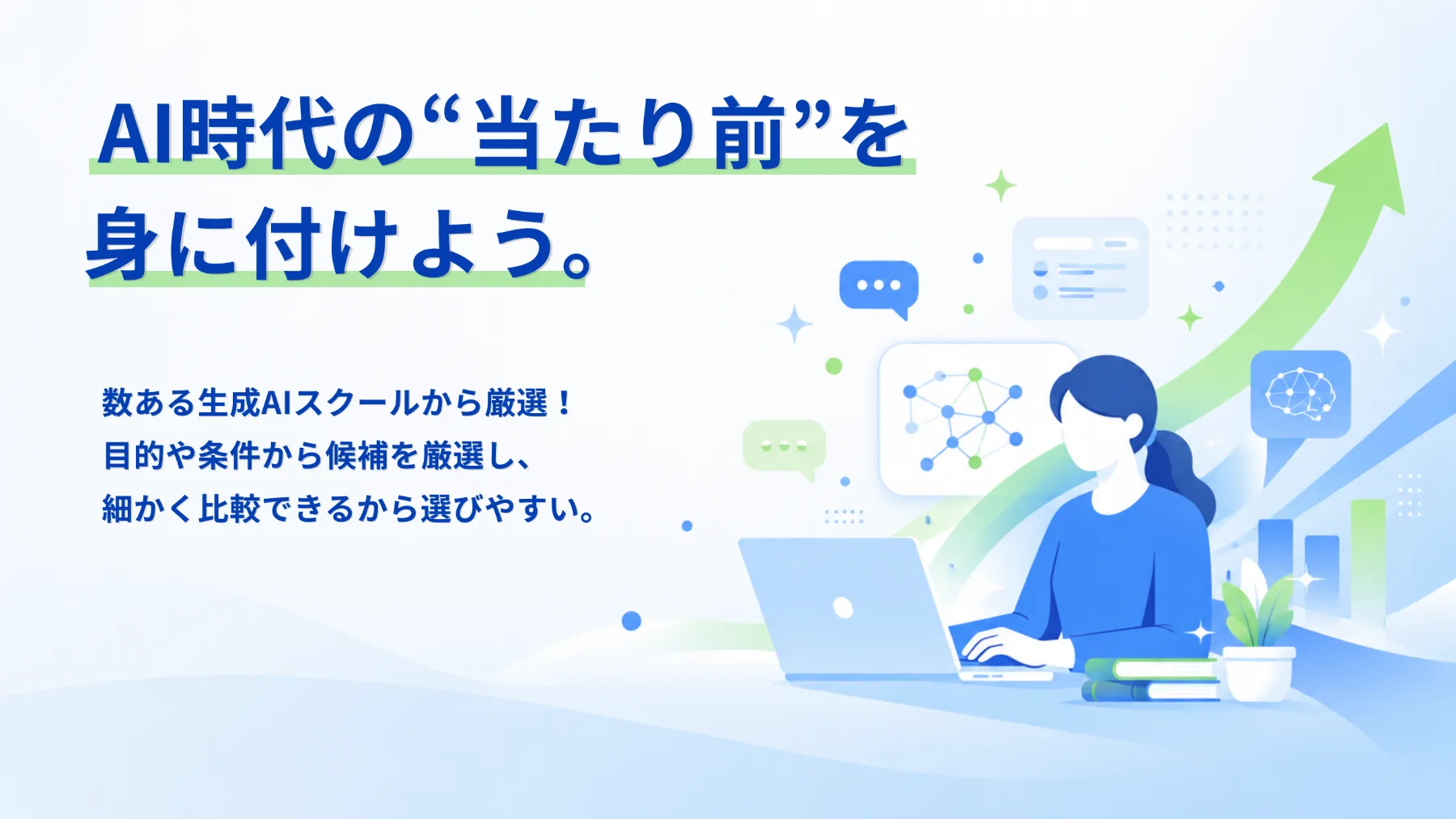 AI時代の“当たり前”を身につけよう｜キャリアアップAI