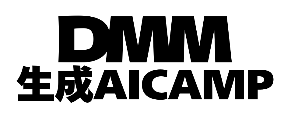 DMM 生成AI CAMP