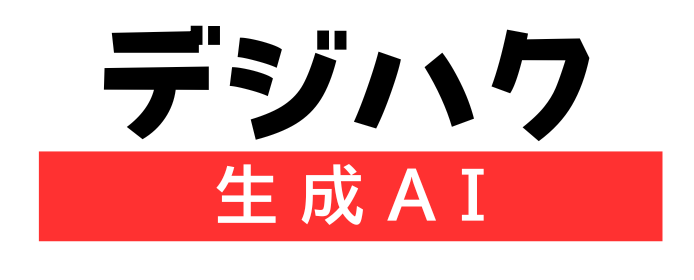 デジハク 生成AI