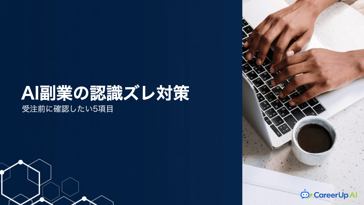 AI副業のクライアント対応｜認識ズレを防ぐ確認の進め方