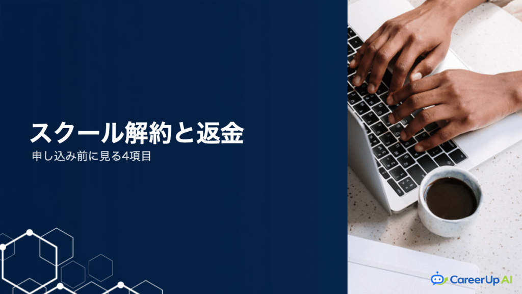 生成AIスクールの解約・返金規定｜申し込み前に確認する4項目