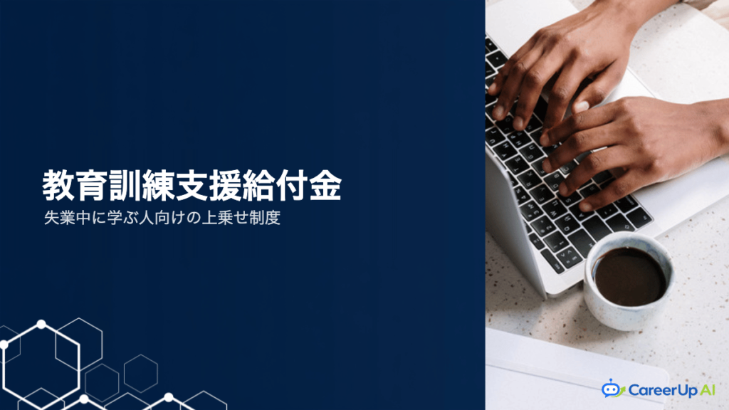 教育訓練支援給付金とは？失業中に学び直す人向けの上乗せ制度