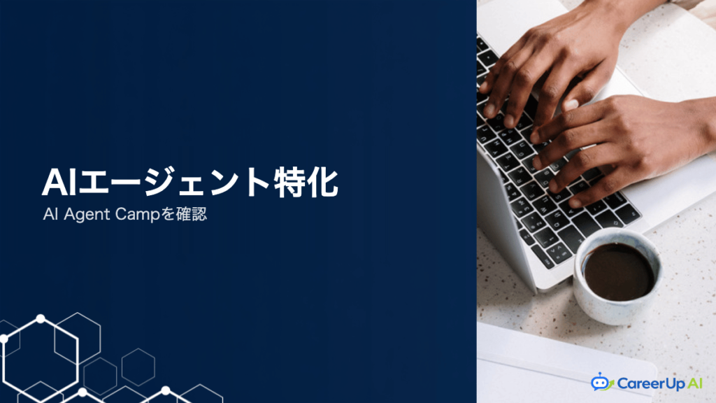 AI Agent Campの特徴を確認｜業務自動化に特化した学び方が向く人