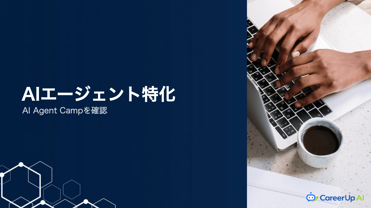 AI Agent Campの特徴を確認｜業務自動化に特化した学び方が向く人